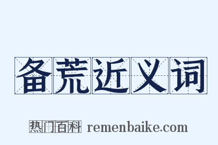备荒近义词是什么意思的图片